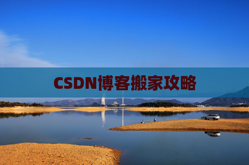CSDN博客搬家攻略